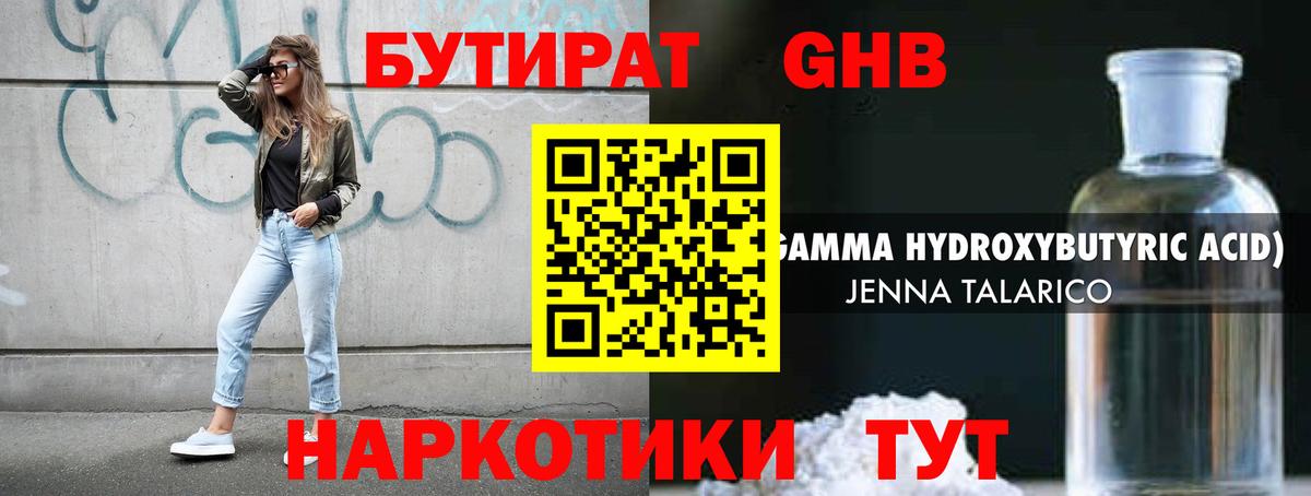БУТИРАТ  БУТИРАТ оксибутират  Вход с VPN  Уварово 
