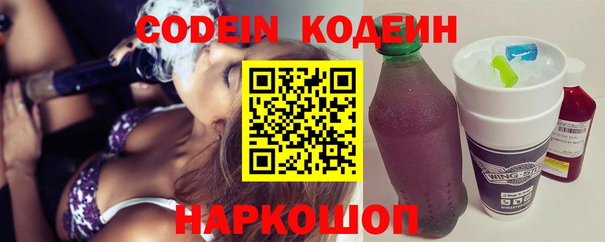 Codein напиток Lean (лин) Уварово